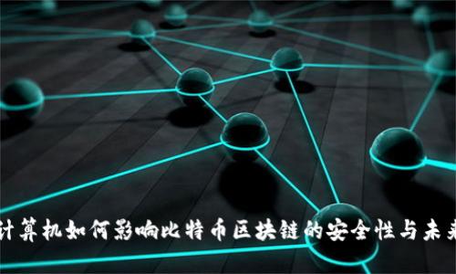量子计算机如何影响比特币区块链的安全性与未来发展