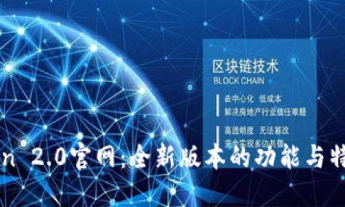 imToken 2.0官网：全新版本的功能与特性解读