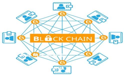 以下是您所需的内容：


如何加入比特币区块链聊天群：全面指南