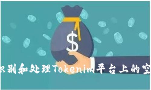 如何识别和处理Tokenim平台上的空气币？