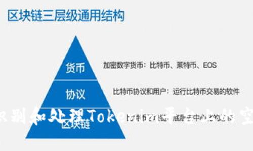 如何识别和处理Tokenim平台上的空气币？