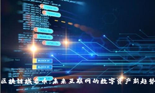 区块链域名币：未来互联网的数字资产新趋势