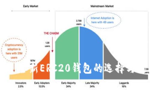 Tokenim：全新ERC20钱包的选择与使用指南