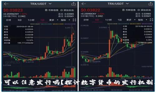 区块链币可以任意发行吗？探讨数字货币的发行机制及其影响