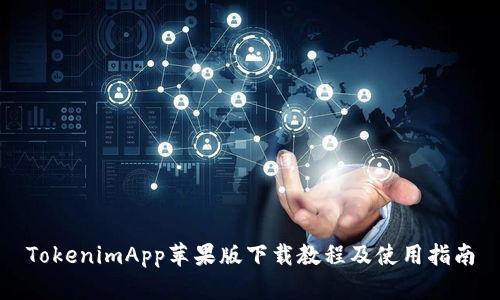 TokenimApp苹果版下载教程及使用指南