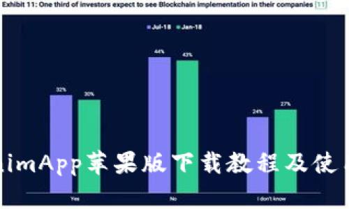 TokenimApp苹果版下载教程及使用指南