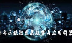 2023年区块链发展趋势与应用前景分析