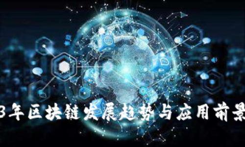 2023年区块链发展趋势与应用前景分析