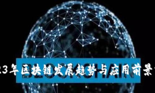 2023年区块链发展趋势与应用前景分析