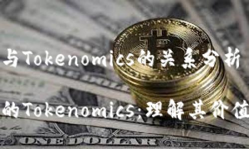 空气币与Tokenomics的关系分析

空气币的Tokenomics：理解其价值与风险