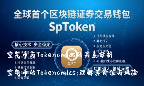空气币与Tokenomics的关系分析

空气币的Tokenomics：理解其价值与风险