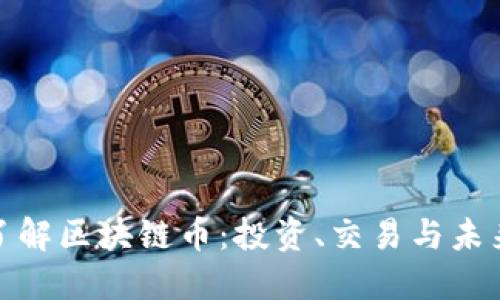 全面了解区块链币：投资、交易与未来趋势