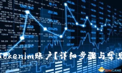 如何删除Tokenim账户？详细步骤与常见问题解答
