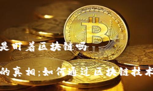挖比特币是盯着区块链吗

挖比特币的真相：如何通过区块链技术实现获利