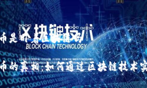 挖比特币是盯着区块链吗

挖比特币的真相：如何通过区块链技术实现获利