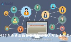2023年马云区块链最新动态及其对未来的影响