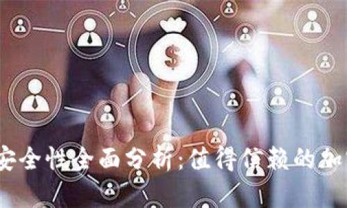 IM Token钱包安全性全面分析：值得信赖的加密货币管理工具