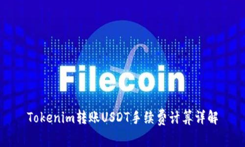 Tokenim转账USDT手续费计算详解