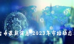 区块链平台币最新消息：2023年市场动态与趋势分