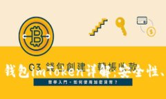 最常用的比特币钱包imToken详解：安全性、功能及