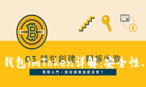最常用的比特币钱包imToken详解：安全性、功能及使用指南