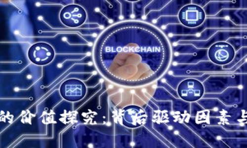 区块链币的价值探究：背后驱动因素与市场影响