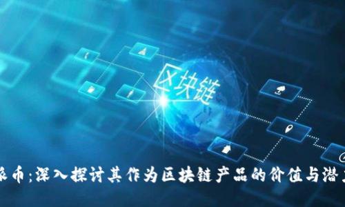 派币：深入探讨其作为区块链产品的价值与潜力