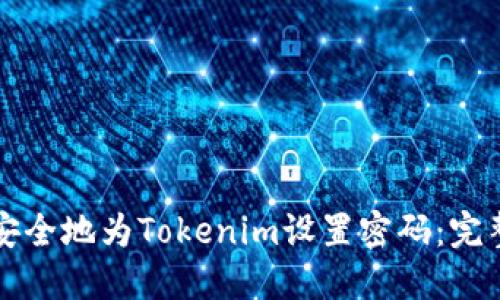如何安全地为Tokenim设置密码：完整指南