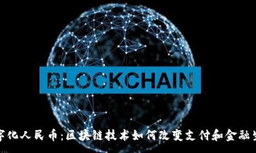 :
数字化人民币：区块链技术如何改变支付和金融生态