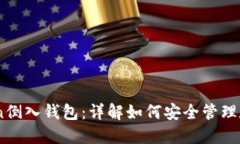 ImToken倒入钱包：详解如何安全管理数字资产