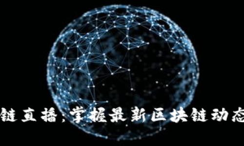 币码翁区块链直播：掌握最新区块链动态与投资机会