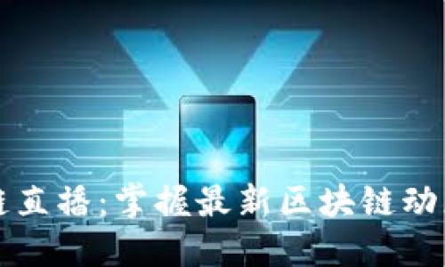 币码翁区块链直播：掌握最新区块链动态与投资机会