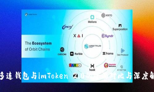 : 多连钱包与imToken 2.0的全面对比与深度解析