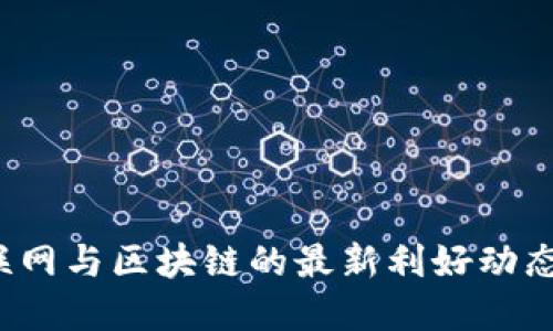 2023年物联网与区块链的最新利好动态及未来展望