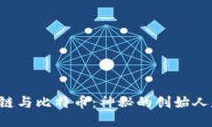 区块链与比特币：神秘的创始人是谁？