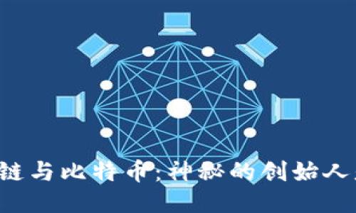 区块链与比特币：神秘的创始人是谁？