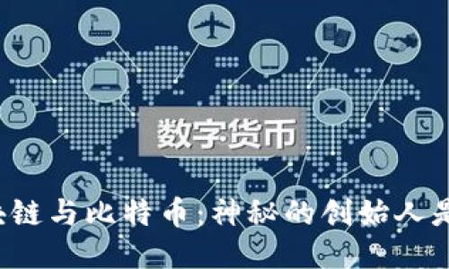 区块链与比特币：神秘的创始人是谁？