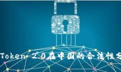imToken 2.0在中国的合法性分析