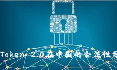 imToken 2.0在中国的合法性分析