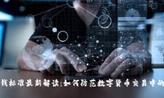 区块链洗钱标准最新解读：如何防范数字货币交
