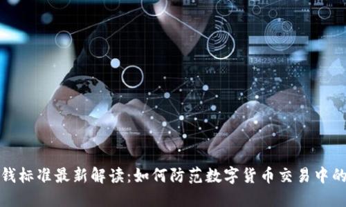 区块链洗钱标准最新解读：如何防范数字货币交易中的洗钱风险