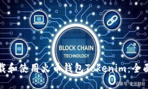 如何安全下载和使用火币钱包Tokenim：全面教程与技巧