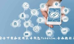 如何安全下载和使用火币钱包Tokenim：全面教程与