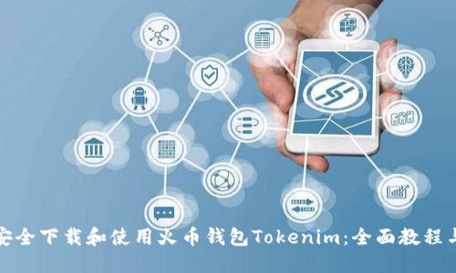 如何安全下载和使用火币钱包Tokenim：全面教程与技巧
