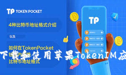 : 如何下载和使用苹果TokenIM应用程序
