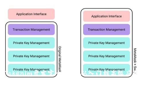 Tokenim开发完全指南：从入门到高级应用