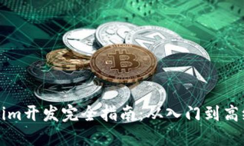Tokenim开发完全指南：从入门到高级应用