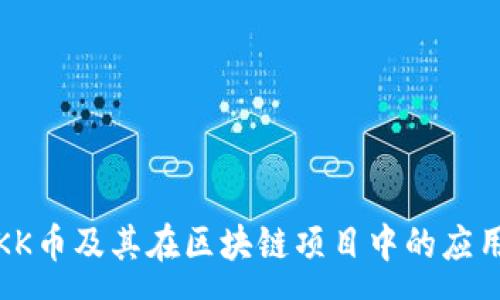 :
探秘KK币及其在区块链项目中的应用前景