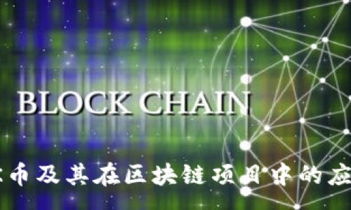 :
探秘KK币及其在区块链项目中的应用前景