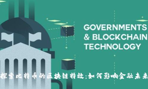 探索比特币的区块链特效：如何影响金融未来